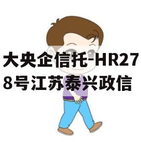 大央企信托-HR278号江苏泰兴政信