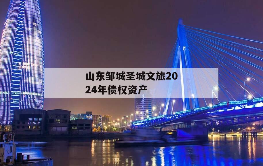 山东邹城圣城文旅2024年债权资产