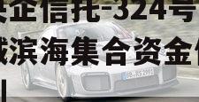 大央企信托-324号盐城滨海集合资金信托计划