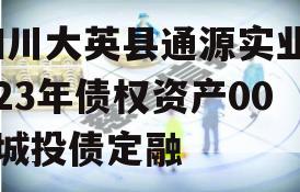 四川大英县通源实业2023年债权资产001城投债定融