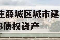 枣庄薛城区城市建设2023债权资产