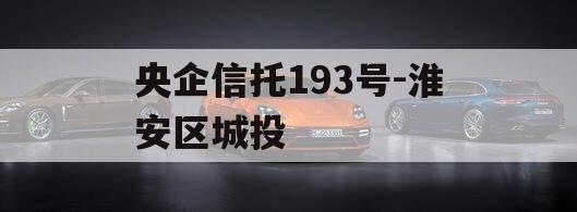 央企信托193号-淮安区城投