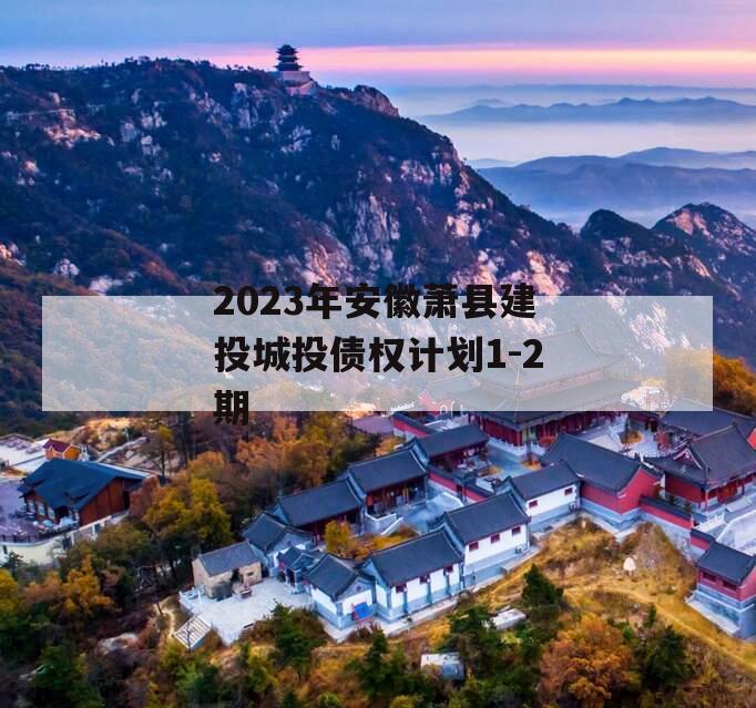 2023年安徽萧县建投城投债权计划1-2期