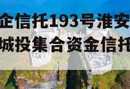 央企信托193号淮安区城投集合资金信托计划