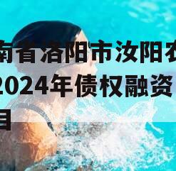 河南省洛阳市汝阳农发投2024年债权融资项目