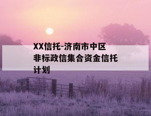 XX信托-济南市中区非标政信集合资金信托计划