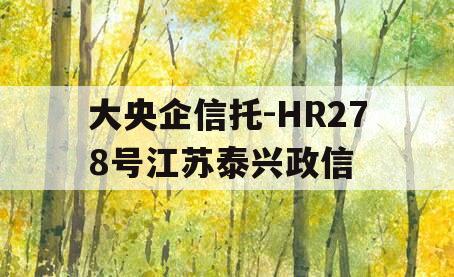 大央企信托-HR278号江苏泰兴政信