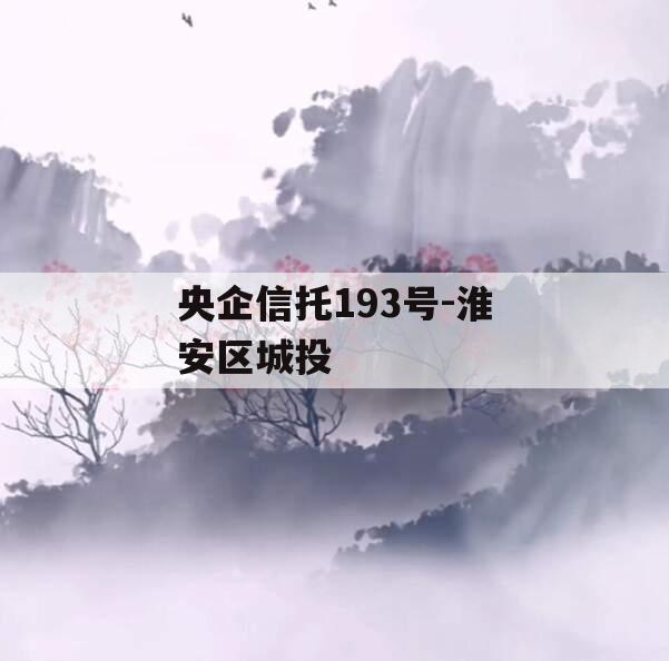 央企信托193号-淮安区城投