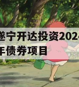 遂宁开达投资2024年债券项目