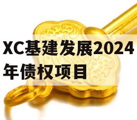XC基建发展2024年债权项目