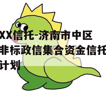 XX信托-济南市中区非标政信集合资金信托计划