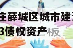 枣庄薛城区城市建设2023债权资产