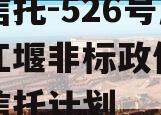 央企信托-526号成都都江堰非标政信集合资金信托计划