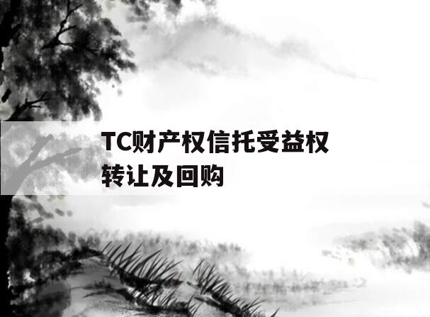 TC财产权信托受益权转让及回购