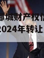 山东郯城财产权信托受益权2024年转让及回购