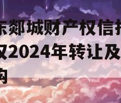 山东郯城财产权信托受益权2024年转让及回购