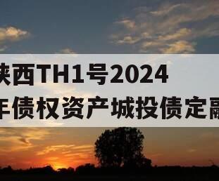 陕西TH1号2024年债权资产城投债定融