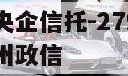 大央企信托-279号扬州政信