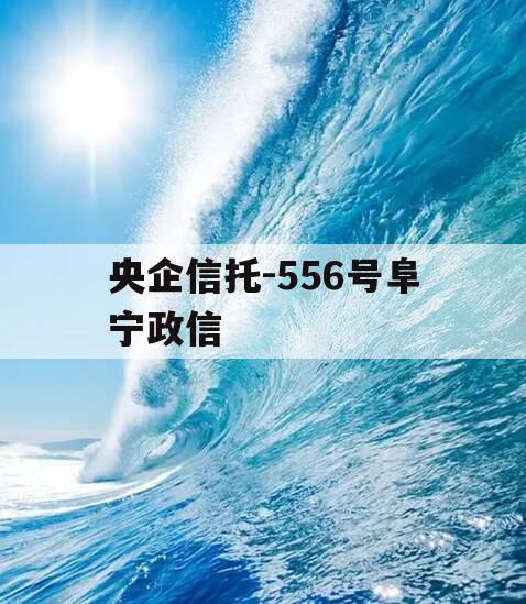 央企信托-556号阜宁政信