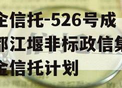 央企信托-526号成都都江堰非标政信集合资金信托计划