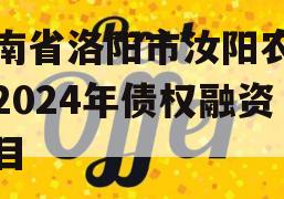 河南省洛阳市汝阳农发投2024年债权融资项目