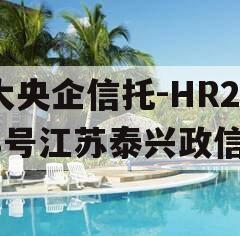 大央企信托-HR278号江苏泰兴政信