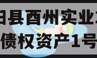 酉阳县酉州实业2024年债权资产1号