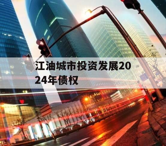 江油城市投资发展2024年债权