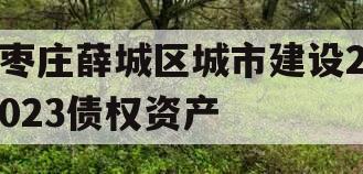 枣庄薛城区城市建设2023债权资产