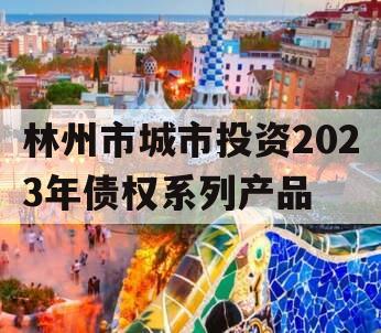 林州市城市投资2023年债权系列产品