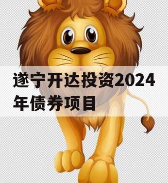 遂宁开达投资2024年债券项目