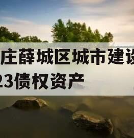 枣庄薛城区城市建设2023债权资产