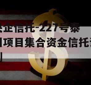 央企信托-227号泰州项目集合资金信托计划