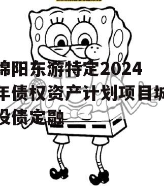 绵阳东游特定2024年债权资产计划项目城投债定融