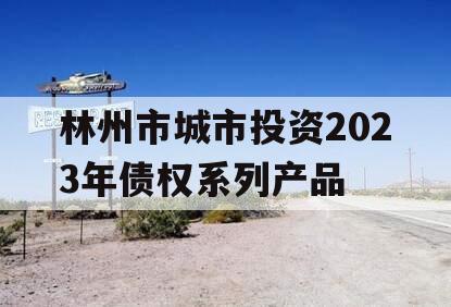 林州市城市投资2023年债权系列产品