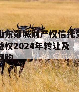 山东郯城财产权信托受益权2024年转让及回购