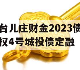 台儿庄财金2023债权4号城投债定融