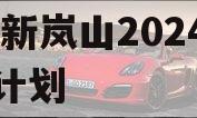 RZ新岚山2024债权计划