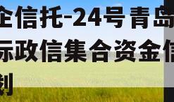 央企信托-24号青岛非标政信集合资金信托计划