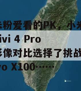 米粉爱看的PK，小米Civi 4 Pro影像对比选择了挑战vivo X100……