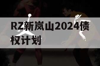 RZ新岚山2024债权计划