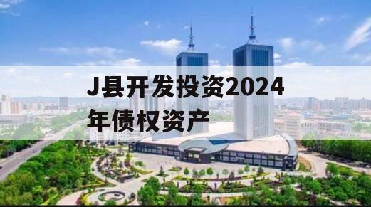 J县开发投资2024年债权资产