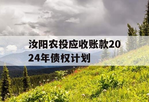 汝阳农投应收账款2024年债权计划