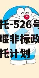 央企信托-526号成都都江堰非标政信集合资金信托计划