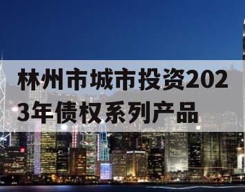 林州市城市投资2023年债权系列产品