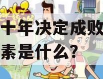 未来十年决定成败的根本因素是什么？