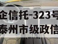 央企信托-323号江苏泰州市级政信