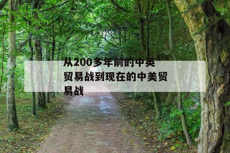 从200多年前的中英贸易战到现在的中美贸易战