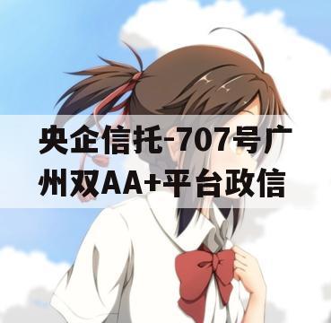 央企信托-707号广州双AA+平台政信