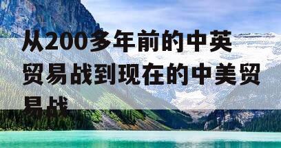 从200多年前的中英贸易战到现在的中美贸易战